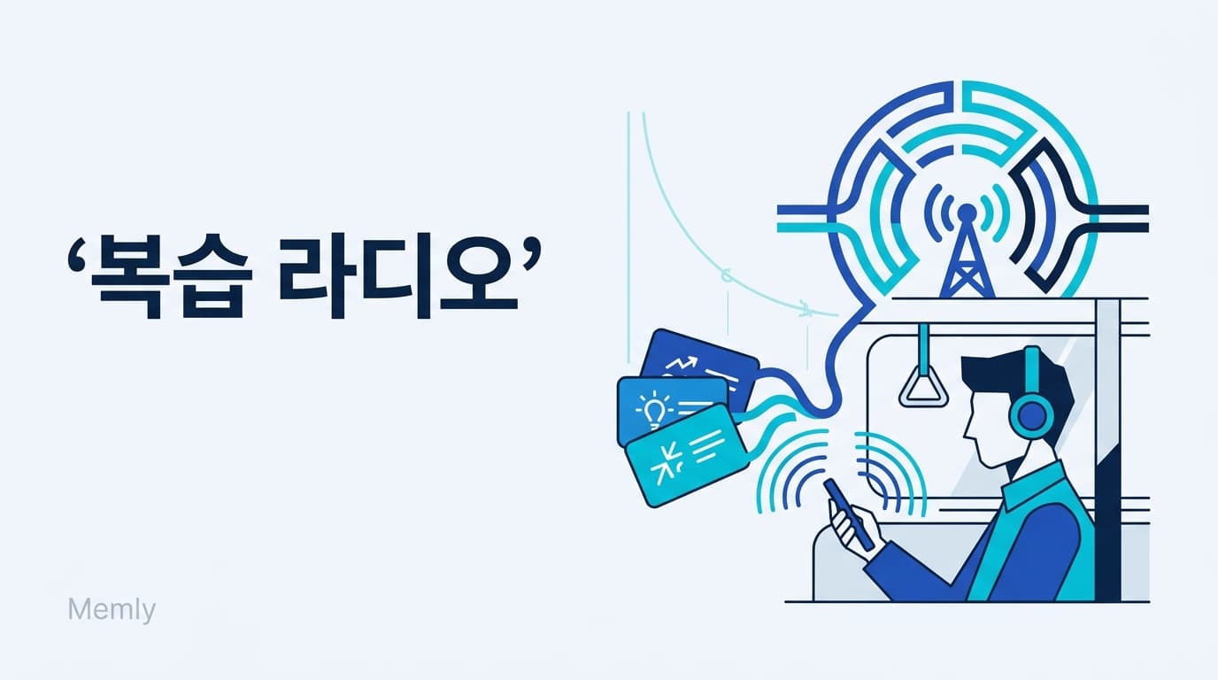 복습 라디오란?출퇴근·집안일 '듣는 시간'에 암기 복습 끝내는 신기능