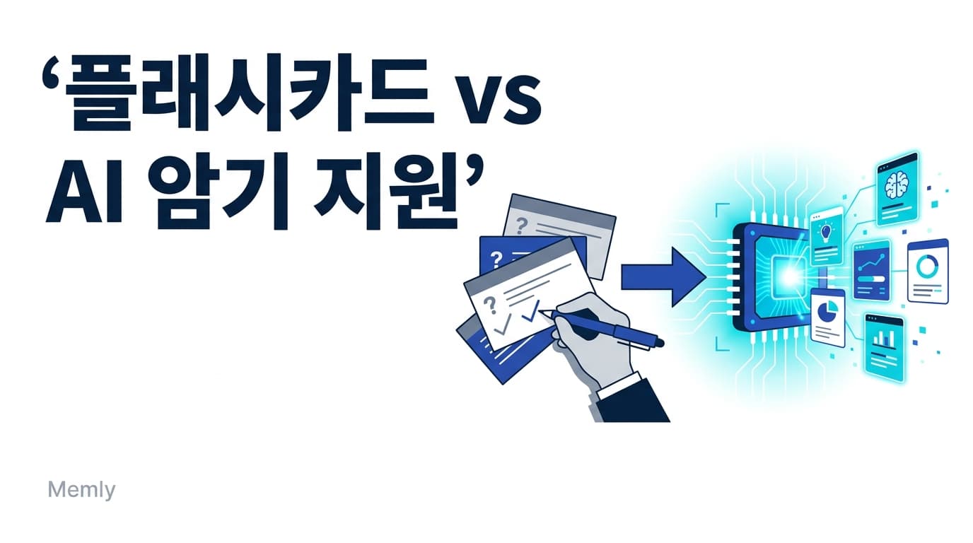 플래시카드 vs AI 암기 지원 - 종래 암기법은 이제 낡았을까?
