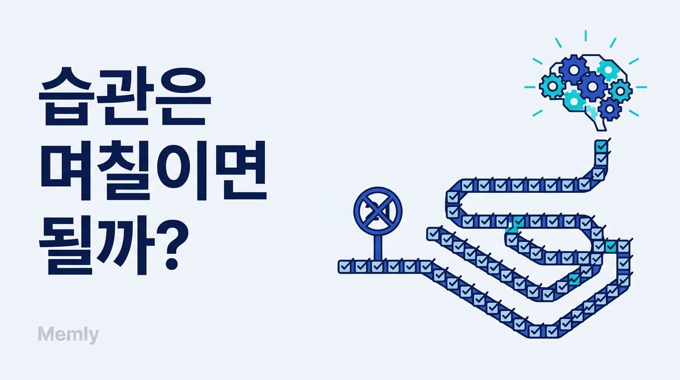 공부 습관은 며칠이면 만들어질까: 66일의 의미와 실천 방법