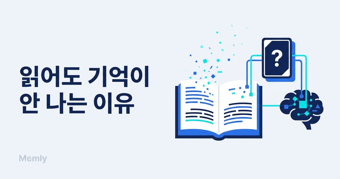 읽어도 기억이 안 나는 이유: 「읽기」를 「떠올리기」로 바꾸는 공부법