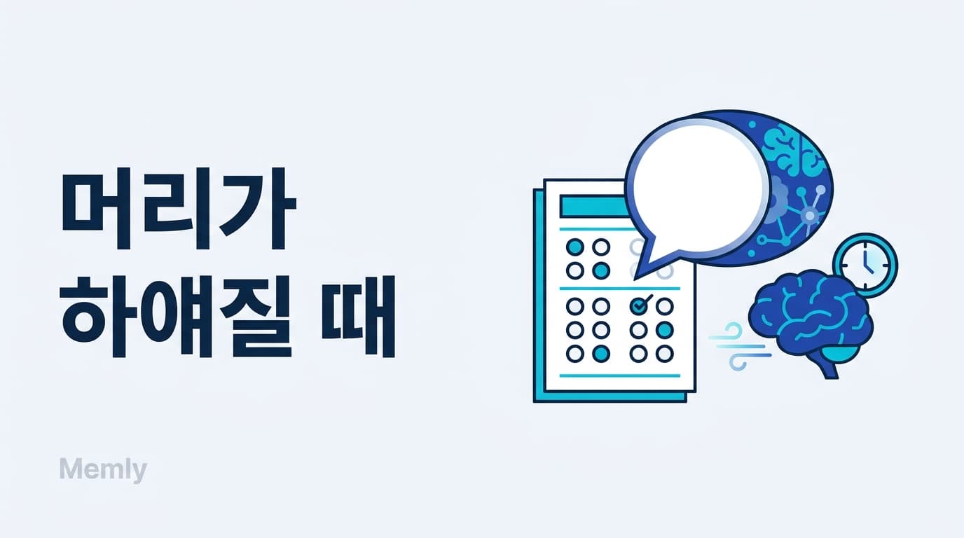 시험 때 머리가 하얘진다면: 평소 연습과 당일 대처법
