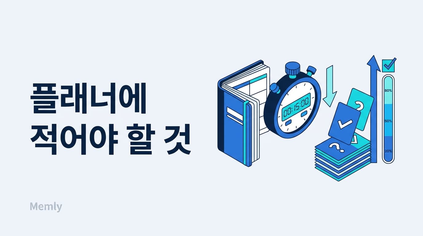 스터디 플래너 쓰는 법: 성적으로 이어지는 기록은 따로 있다