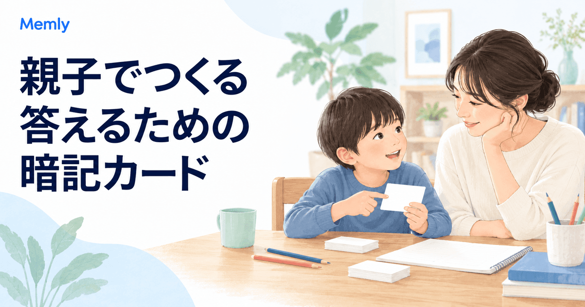 子どもの暗記を手伝うには?プリントから一緒に問題を作る方法