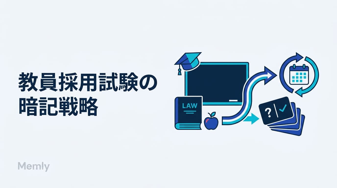 教員採用試験の暗記戦略:教職教養を働きながら覚え切る3ステップ【2026】