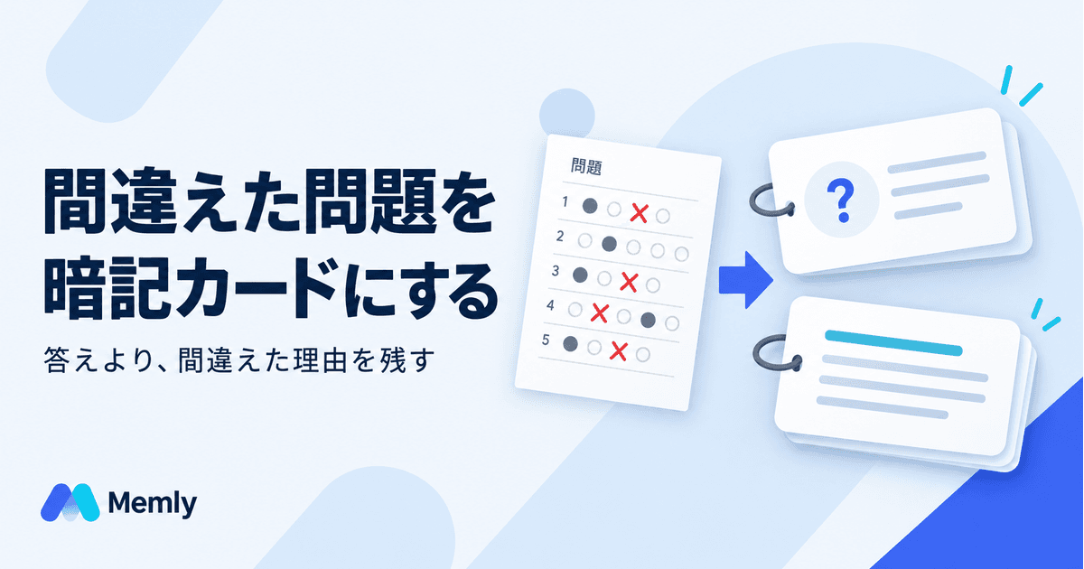 間違えた問題を暗記カードにする:答えの丸写しをやめる作り方