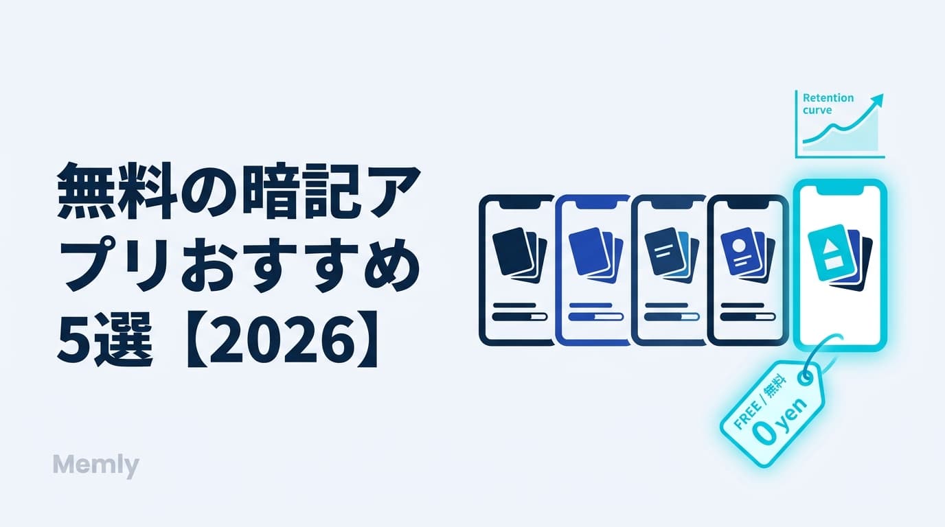無料の暗記アプリおすすめ5選【2026】課金前に試せる神アプリ比較