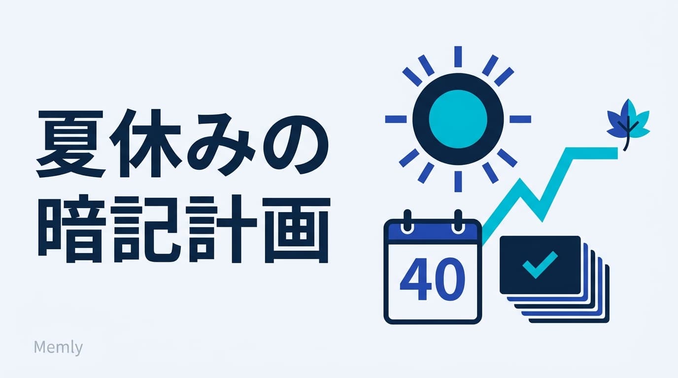 夏休みの暗記計画:40日を「忘れない夏」に変える間隔反復の使い方【2026】