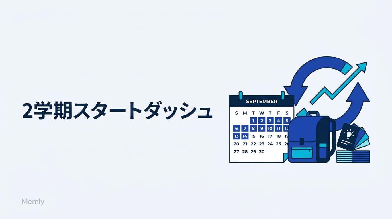 2学期のスタートダッシュ:最初の2週間が学期の成績を決める【2026】