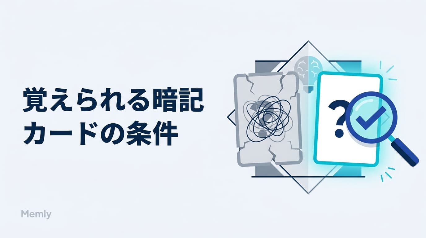 覚えられる暗記カードの条件:良いカードとダメなカードの違い【2026】
