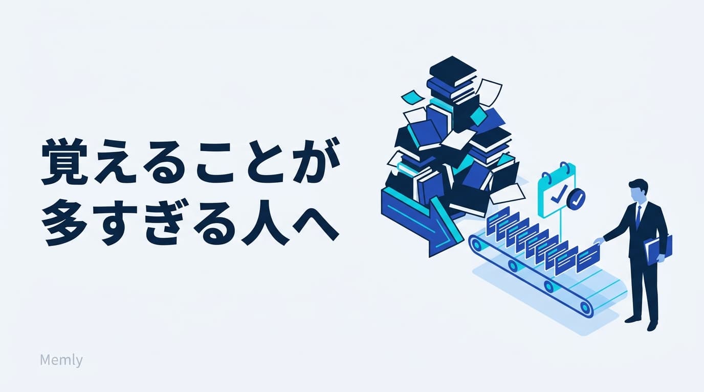 覚えることが多すぎて頭に入らない:山を行列に変える3つの設計