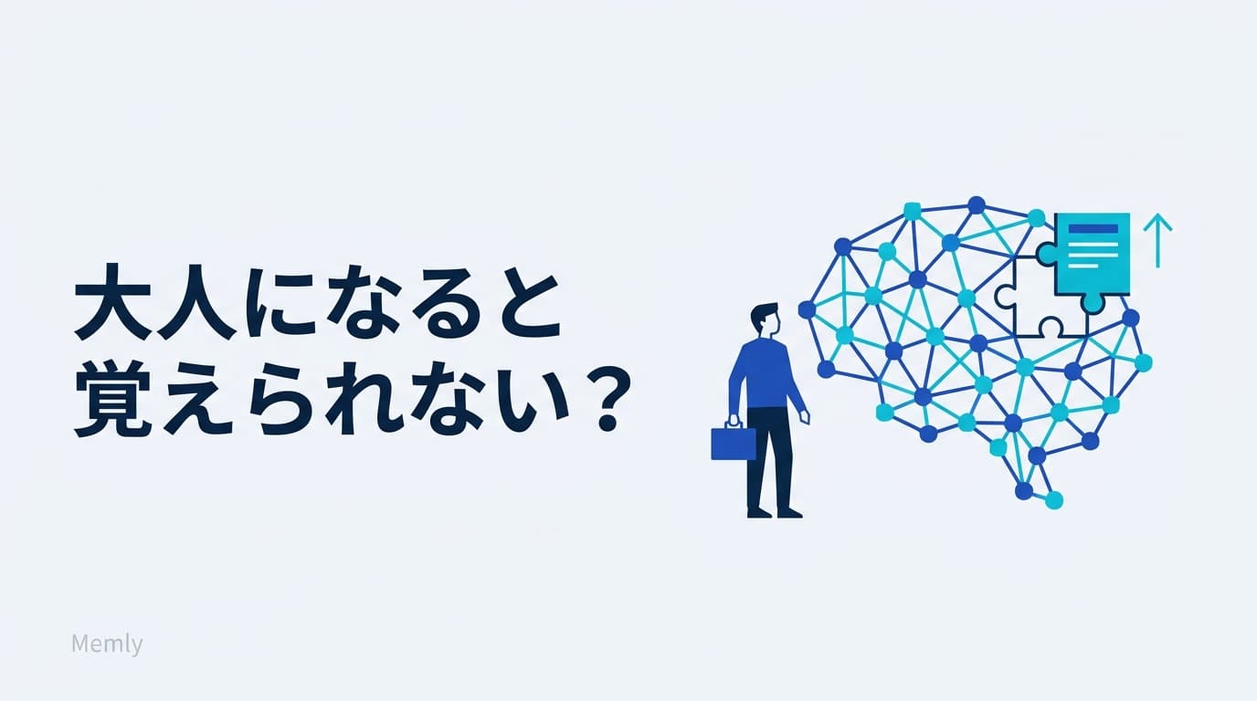 大人になると覚えられない、は本当か:社会人の記憶力が落ちたと感じる4つの理由