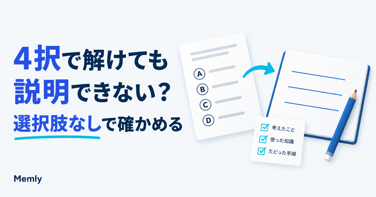 4択なら解けるのに説明できない:記述式で理解の抜けを見つける