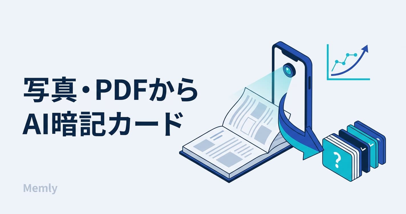 写真・PDFからAI暗記カードを作る方法|教科書・プリントを撮るだけ【2026】