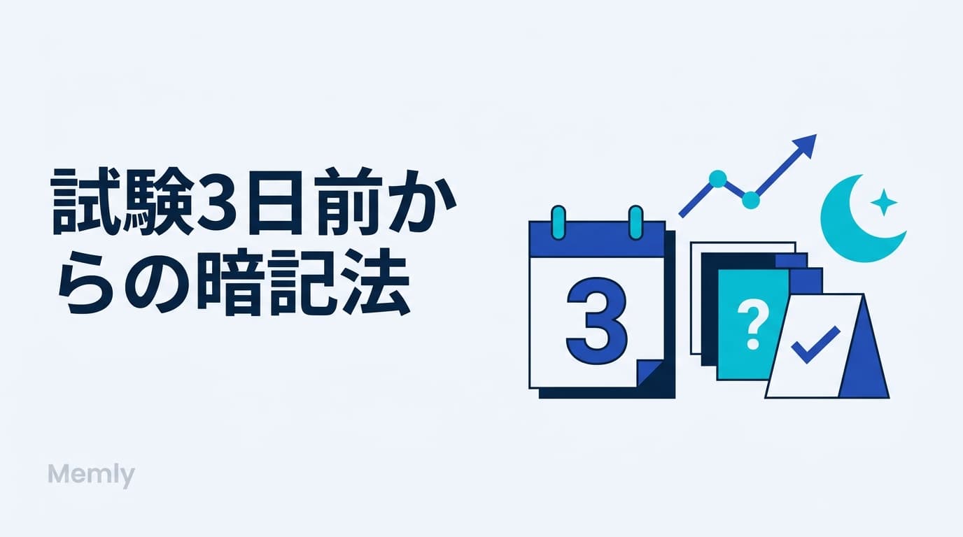 試験3日前からの暗記法:読み直しをやめて3日で点にする手順【2026】