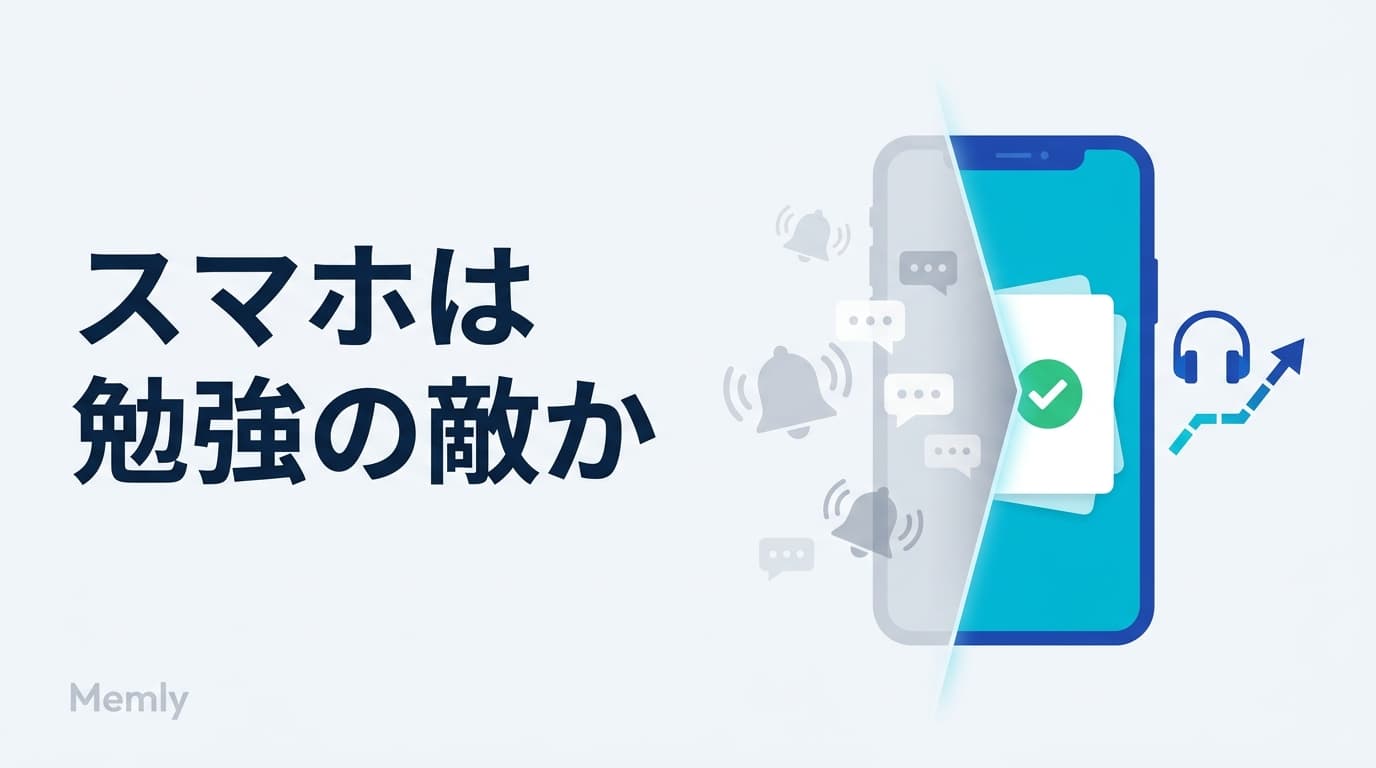 勉強中のスマホ対策:集中を守り、スマホを暗記装置に変える方法【2026】