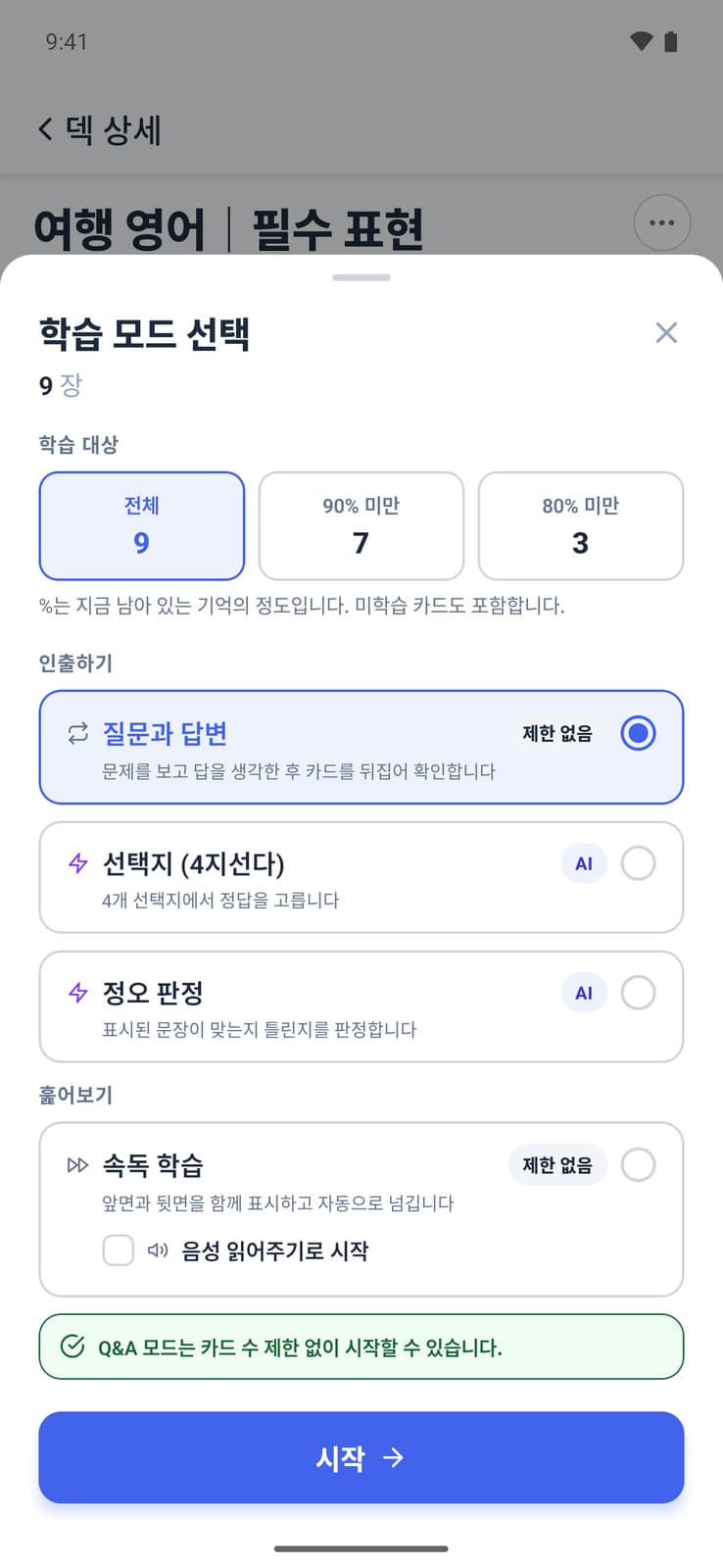 일문일답, 4지선다, 정오 판정, 속독 학습을 고르는 Memly 학습 모드 화면