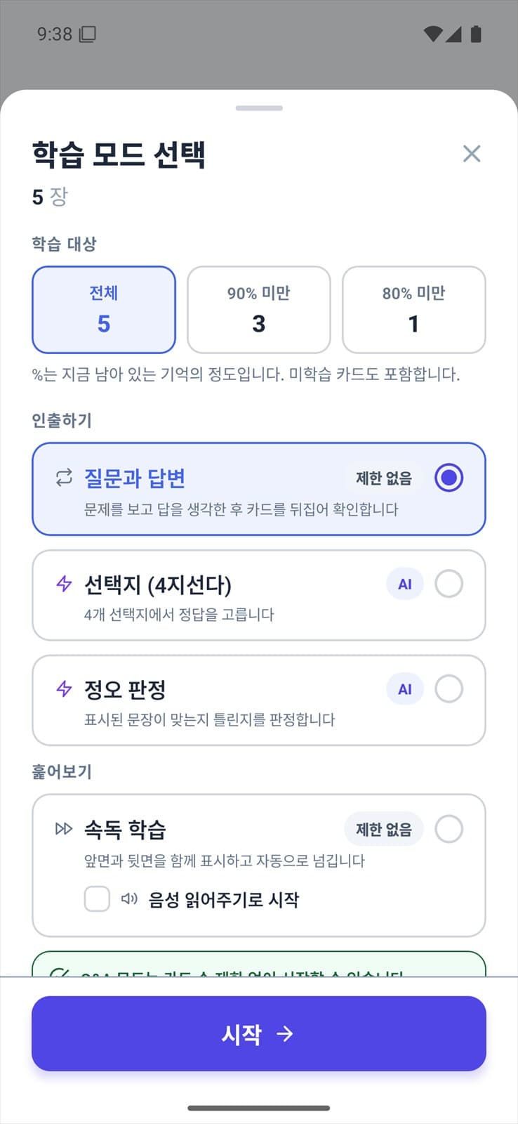 일문일답, 4지선다, 정오 판정, 속독을 고르는 Memly 학습 모드 화면