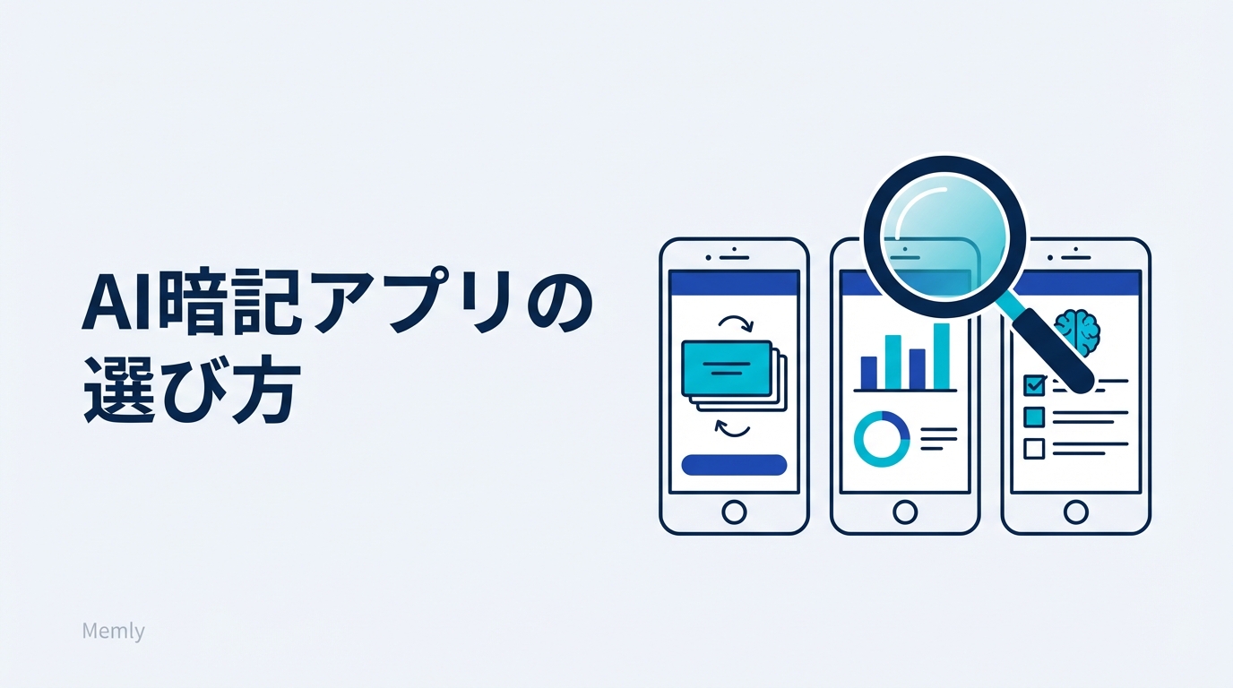 AI暗記アプリの選び方 ― 失敗しない5つの比較ポイント【2026年版】
