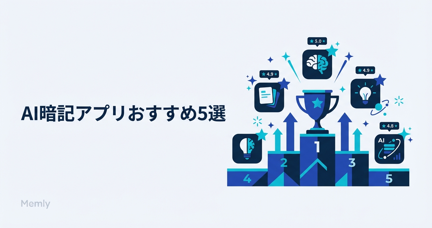 AI暗記アプリおすすめ5選【2026年最新】― 機能・料金を一括比較