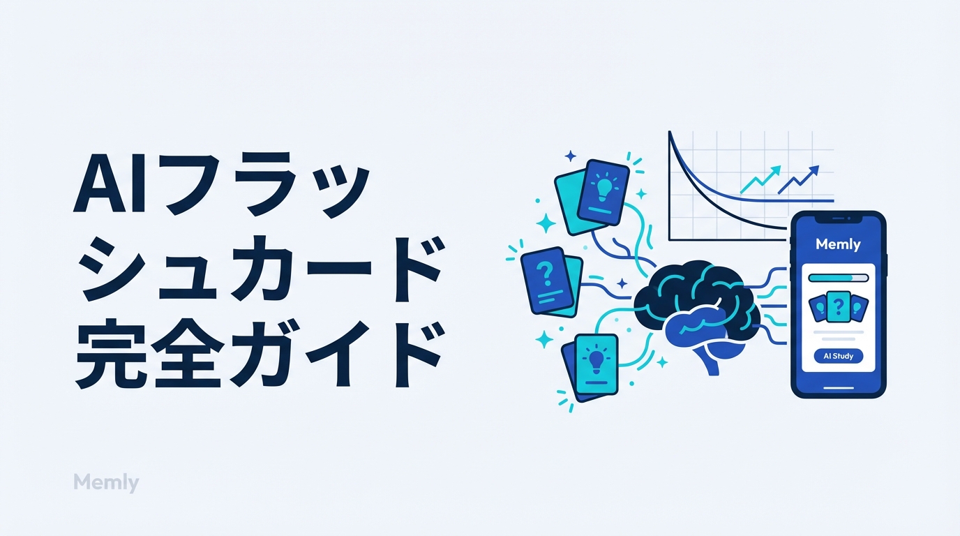AIフラッシュカードとは?仕組み・メリット・おすすめアプリを完全ガイド【2026年】
