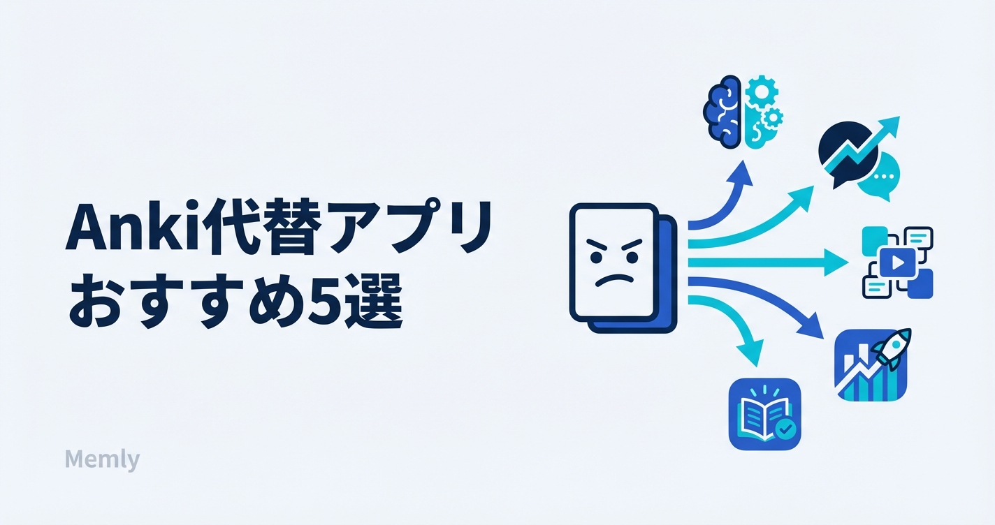 Anki代替アプリおすすめ5選【2026年】― Ankiが難しい・挫折した人のための乗り換えガイド