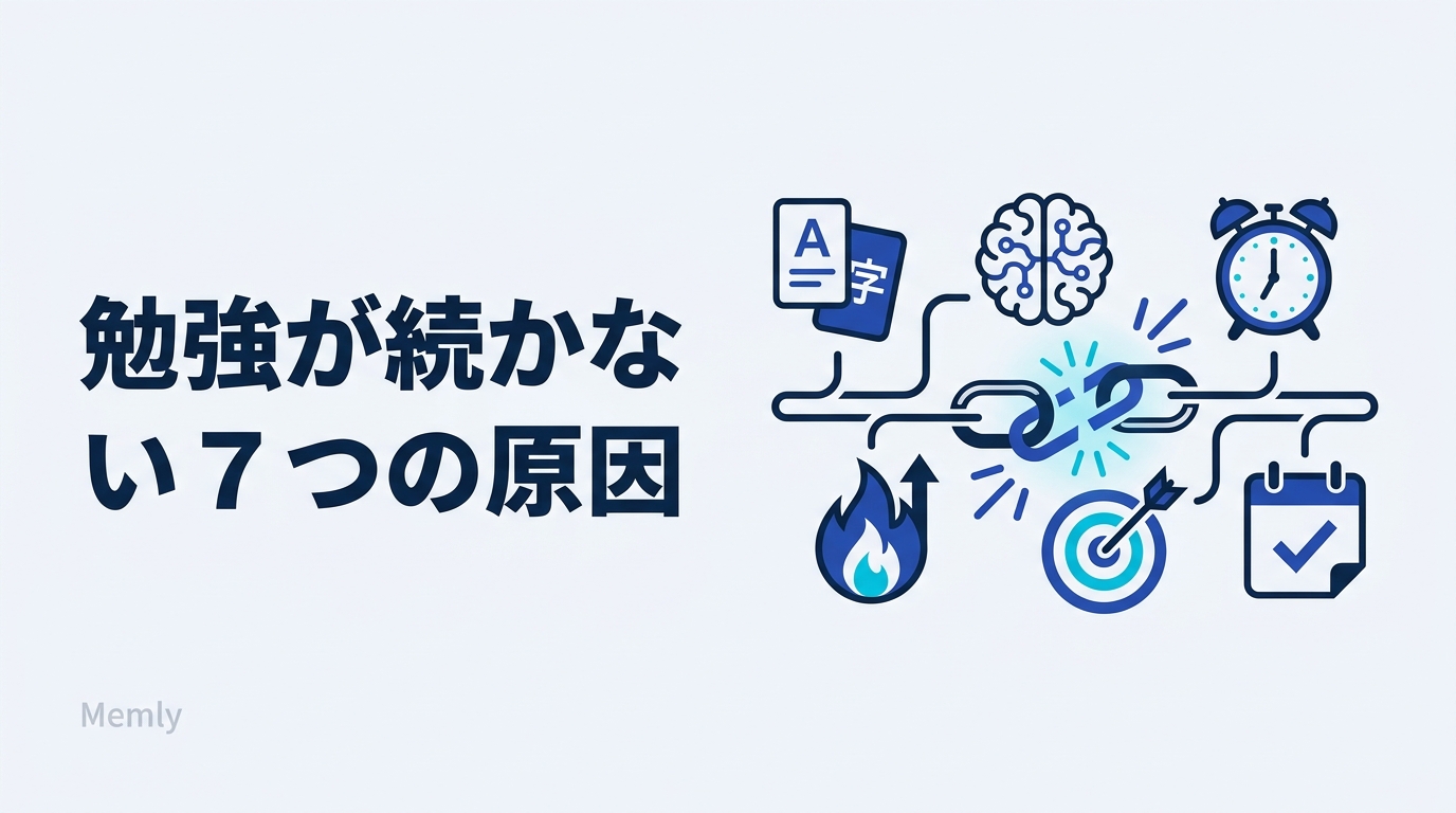 社会人の勉強が続かない7つの原因と科学的に解決する方法【2026年版】