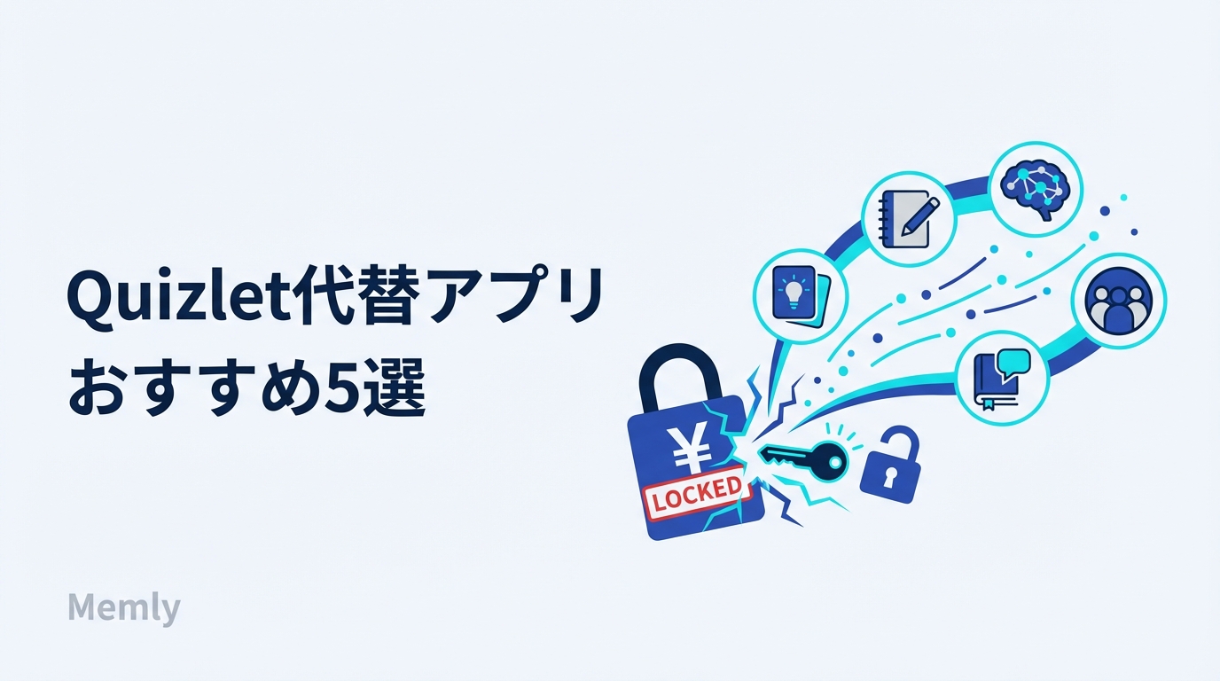 Quizlet代替アプリおすすめ5選【2026年】― 有料化後の最適な乗り換え先を比較