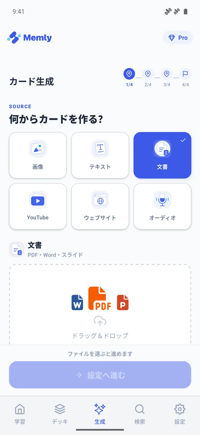 Memly のカード生成画面。「何からカードを作る?」の下に画像、テキスト、文書、YouTube、ウェブサイト、オーディオの6つの入り口が並び、文書(PDF・Word・スライド)が選ばれている