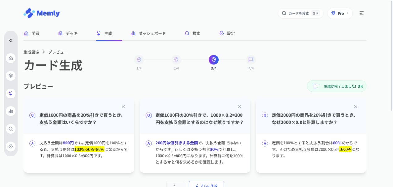 Memlyが実際に生成した3枚のカード。金額に加え、値引き額と支払額の違いや0.8を掛ける理由を質問している