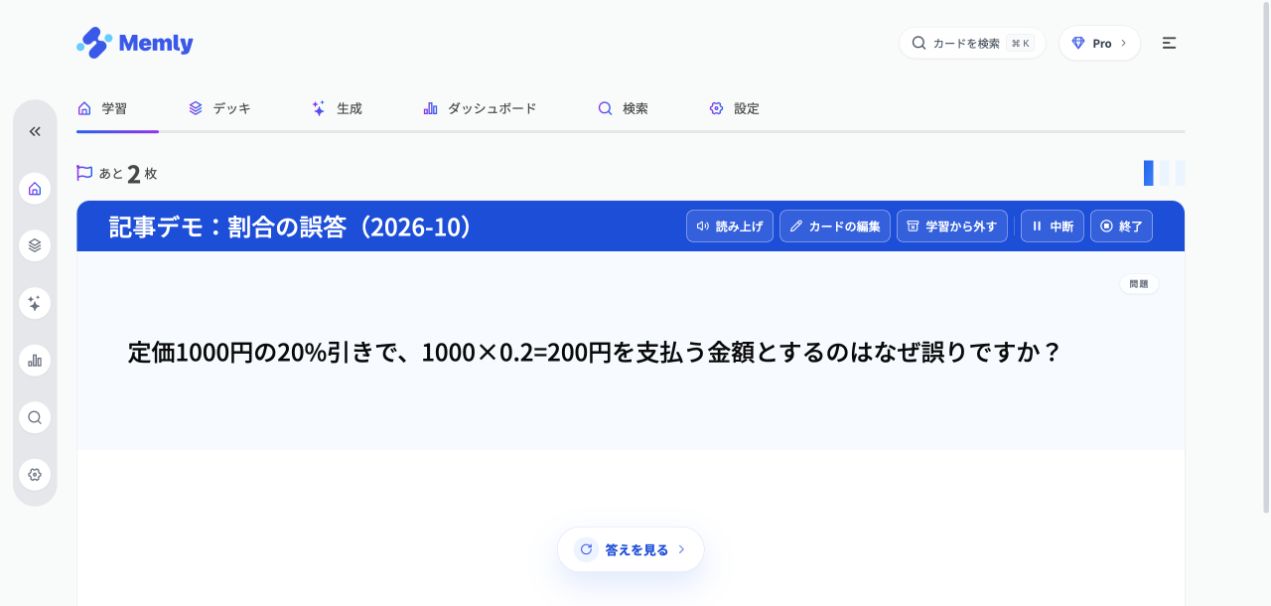 作成したデモデッキで、200円が支払額ではない理由を答えを見る前に思い出すMemlyの実画面