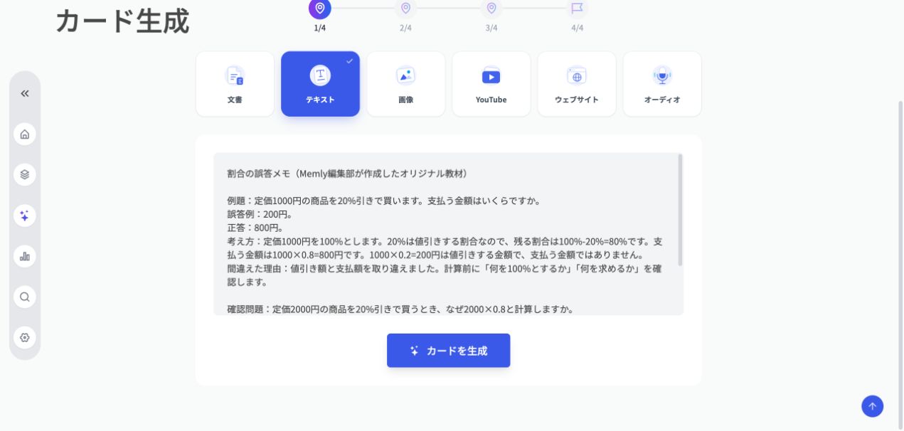 Memlyのカード生成でテキストを選び、割合の問題と誤答・正答・考え方を入力した実画面