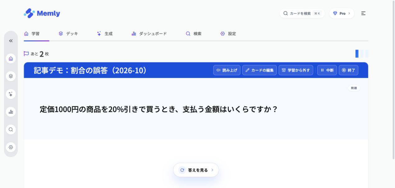 一問一答で、答えを見る前に考える