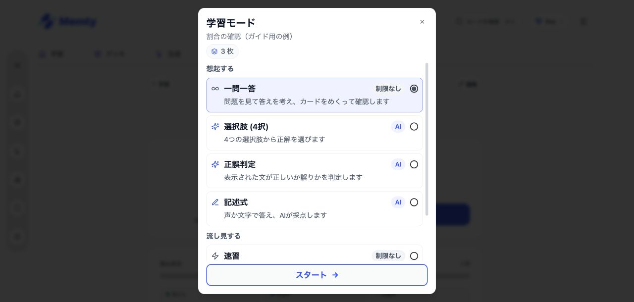 「学習スタート」でモードを選ぶ